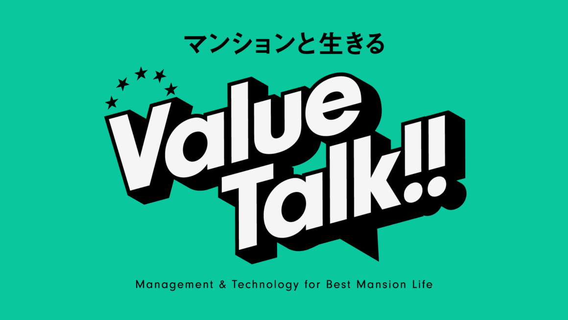 マンションと生きるValue Talk!! 01